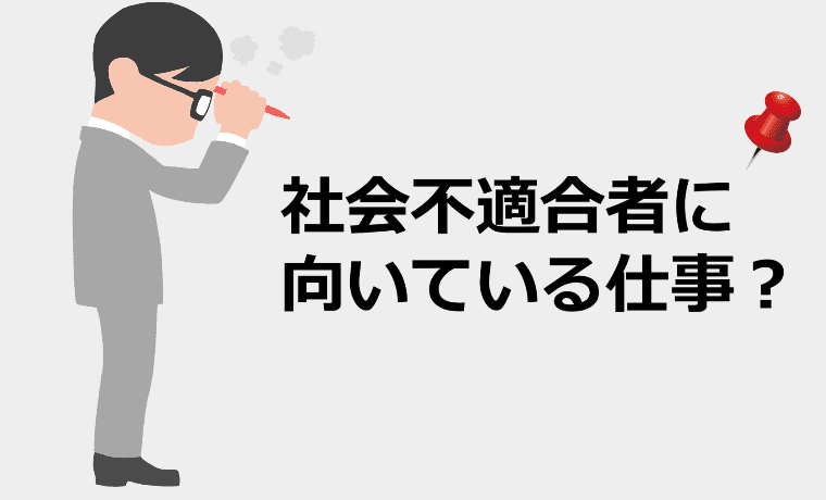 社会不適合者 向いてる仕事 意味や特徴とは おすすめの生き方を解説します