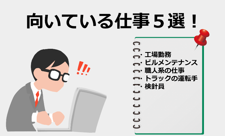 社会不適合者に向いてる５つの仕事 仕事が続かない人の生き方とは