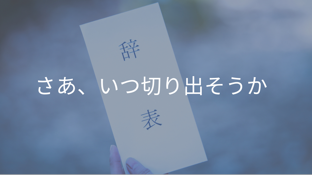 退職を言い出せない 怖い時の対処法 回避するコツと方法を解説