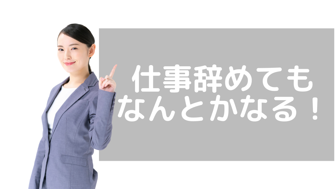 仕事辞めてもなんとかなる その理由と人生楽に生きるお話