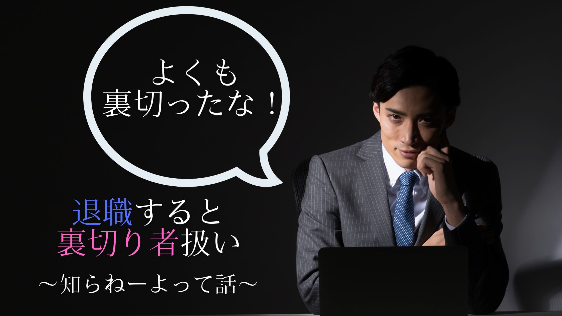 退職で裏切り者扱いされる理由と対処法 罪悪感なんて必要ない