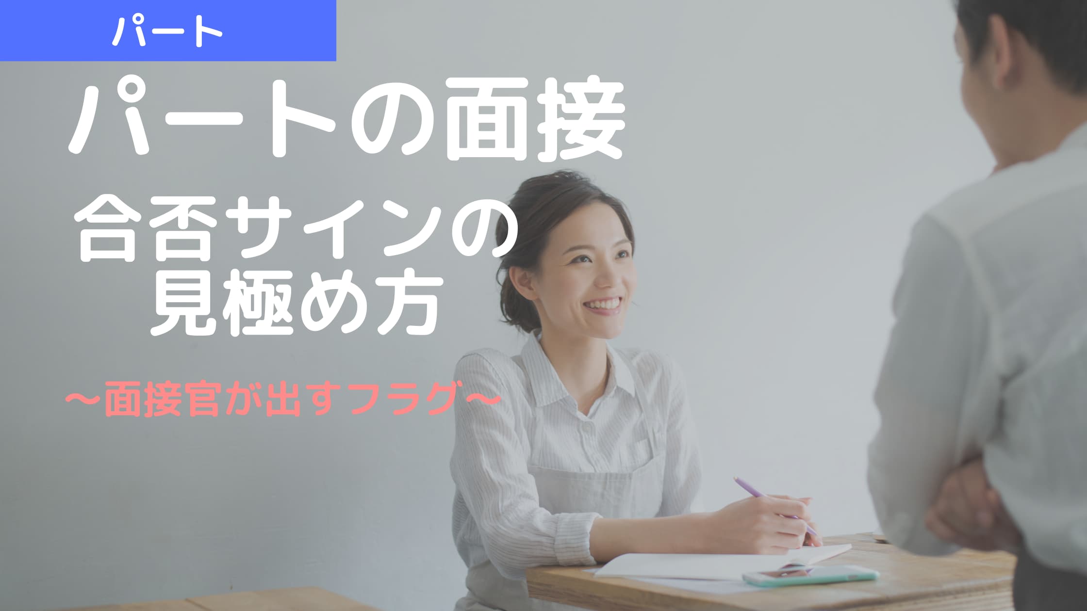 パート面接の合否サインとは 何となく分かる面接官が出すフラグに注目