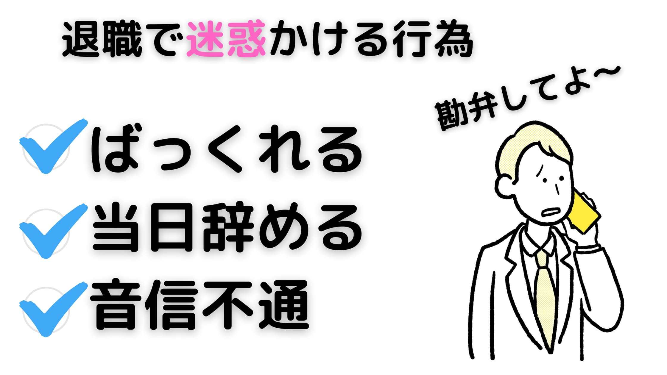 退職で迷惑をかける会社の辞め方 最悪な事例を紹介