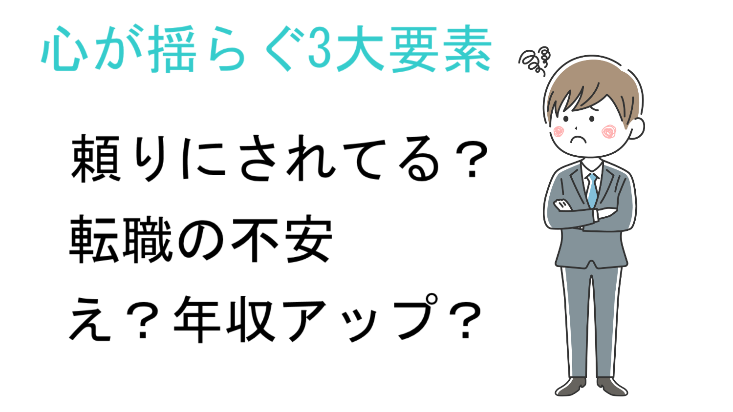 決心が揺らぐ