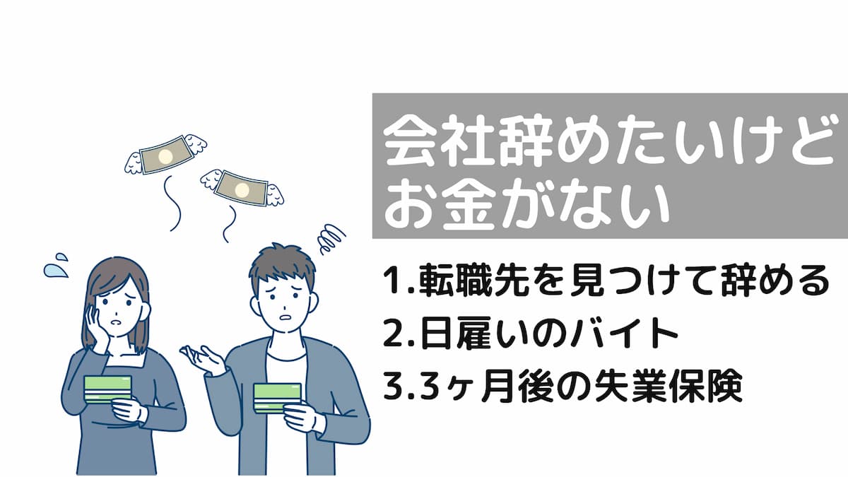 仕事辞めたいけどお金がないから辞められない 貯金なしでも大丈夫