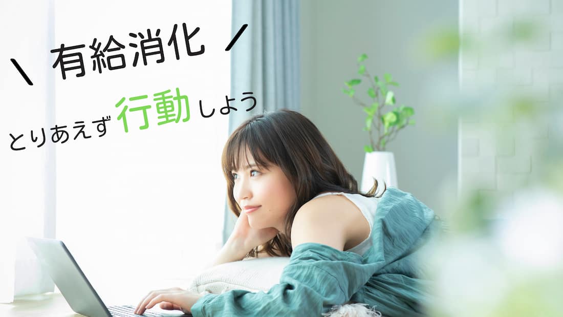 転職までの有給休暇中の過ごし方 1ヶ月休みは何する