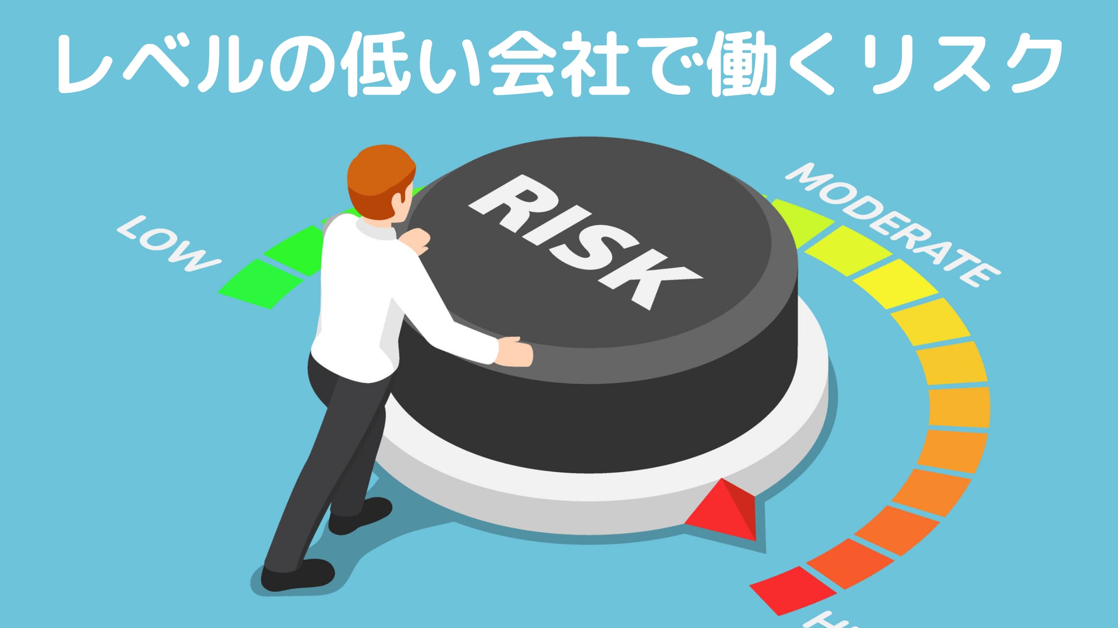 レベルの低い会社や職場の特徴と対処法 モチベーションが上がらない